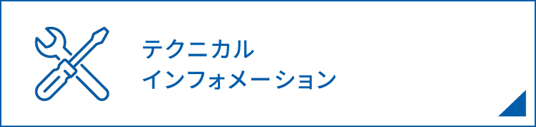 テクニカルインフォメーション