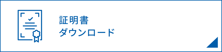 証明書ダウンロード